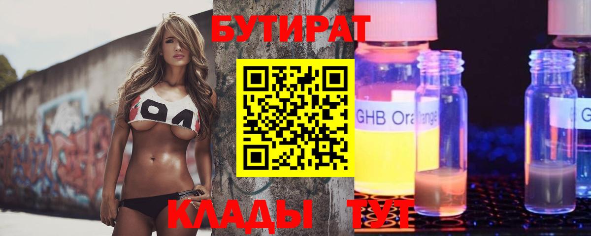 Нерюнгри  Бутират BDO 33%  Бутират  Вход с VPN 