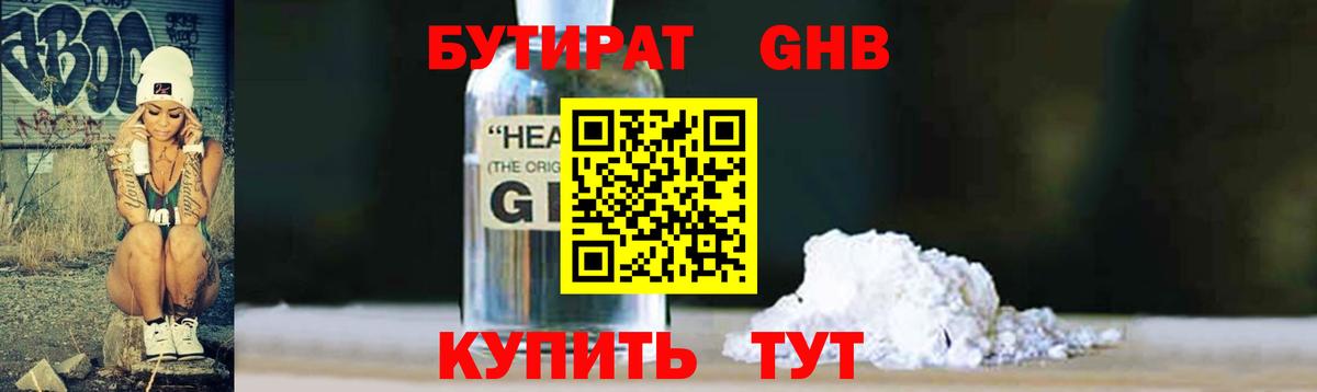 Бутират 1.4BDO Нерюнгри